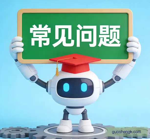 常见问题